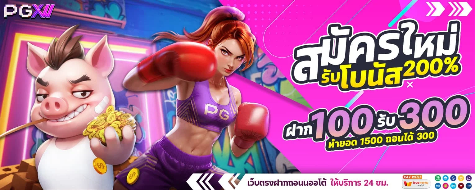 PGXW ศูนย์รวมสล็อต PG คาสิโน กีฬา หวย ครบจบ